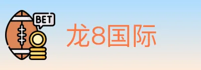 龙8国际 logo